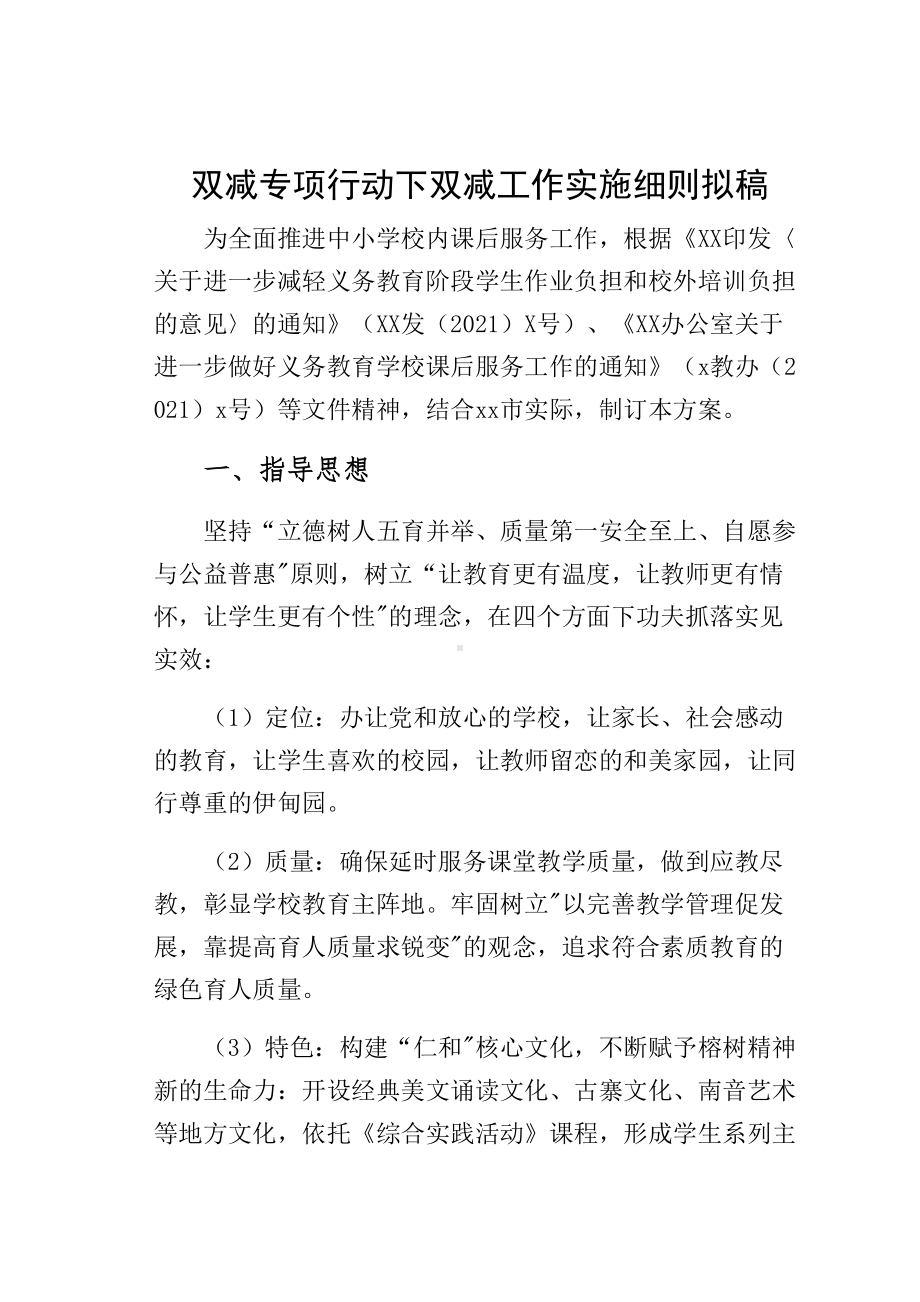 双减专项行动下双减工作实施细则拟稿(DOC 26页).docx_第1页