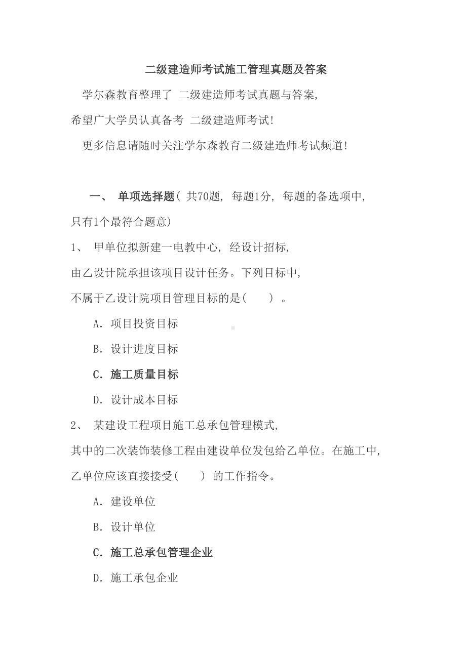 二级建造师考试施工管理真题及答案新版(DOC 79页).doc_第1页