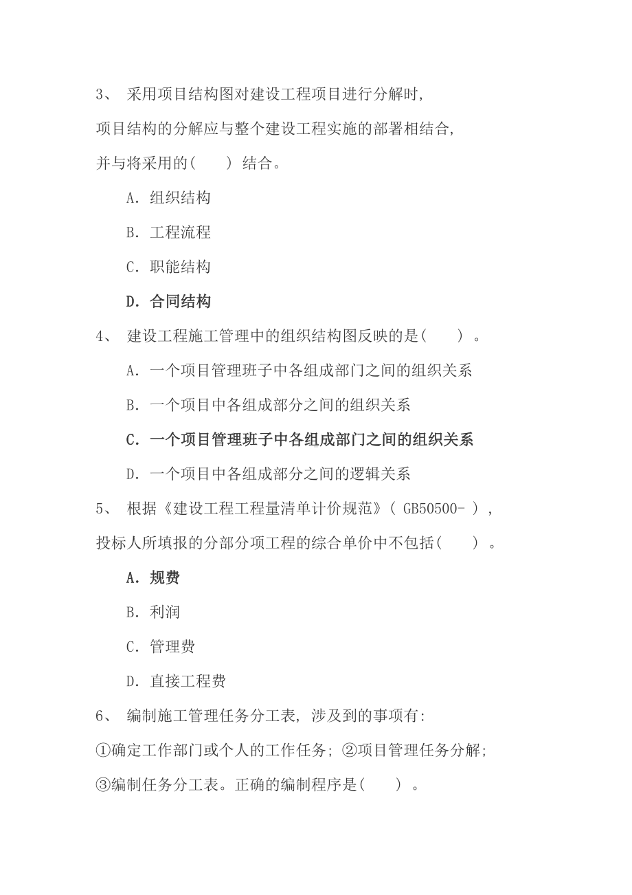 二级建造师考试施工管理真题及答案新版(DOC 79页).doc_第2页