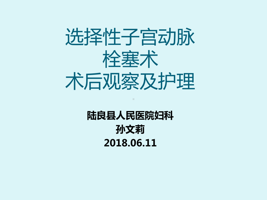 选择性子宫动脉栓塞术、观察及护理课件.ppt_第1页