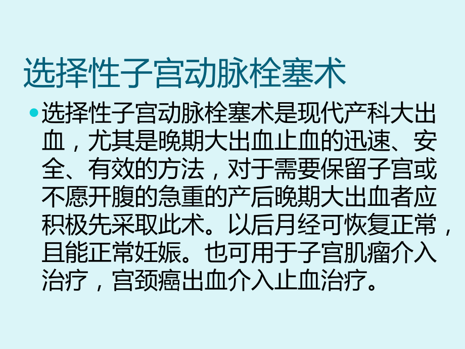 选择性子宫动脉栓塞术、观察及护理课件.ppt_第3页