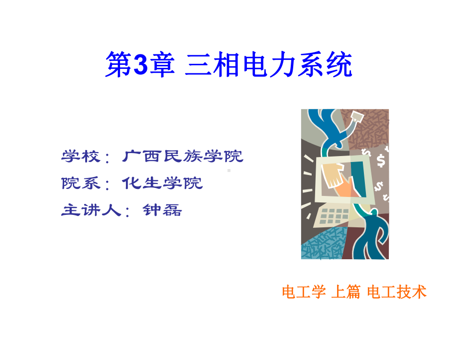 第3章-三相电力系统课件.ppt_第1页