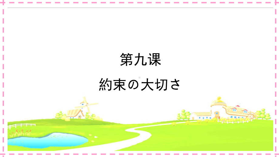 第九课 約束の大切さ ppt课件 2021-2022学年-2023新人教版《初中日语》必修第二册.pptx_第1页