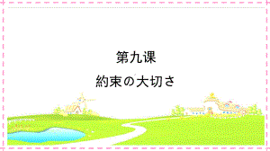 第九课 約束の大切さ ppt课件 2021-2022学年-2023新人教版《初中日语》必修第二册.pptx