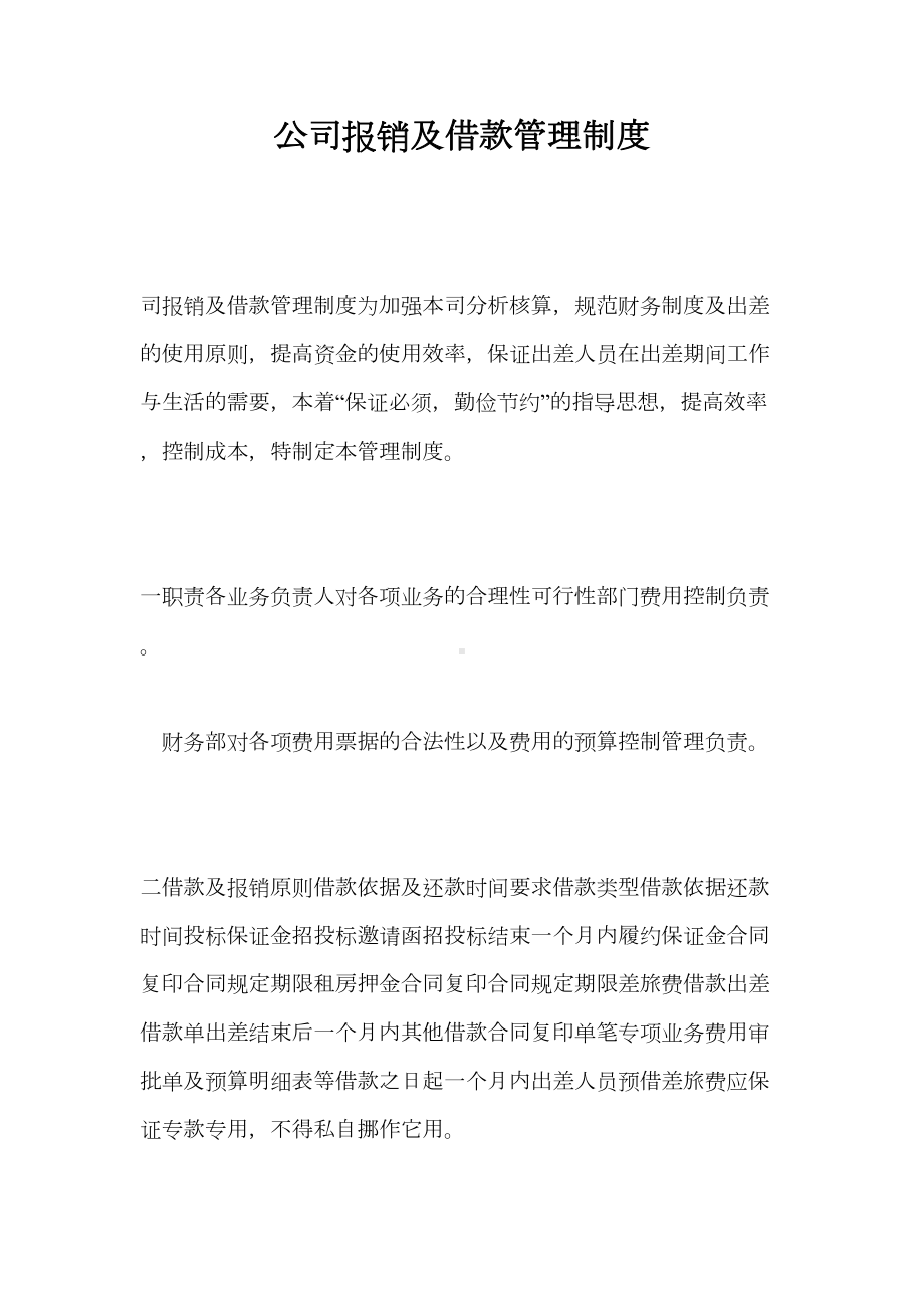 公司报销及借款管理制度(DOC 13页).doc_第1页