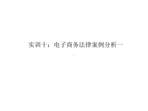 电子商务法律案例分析一-推荐课件.ppt