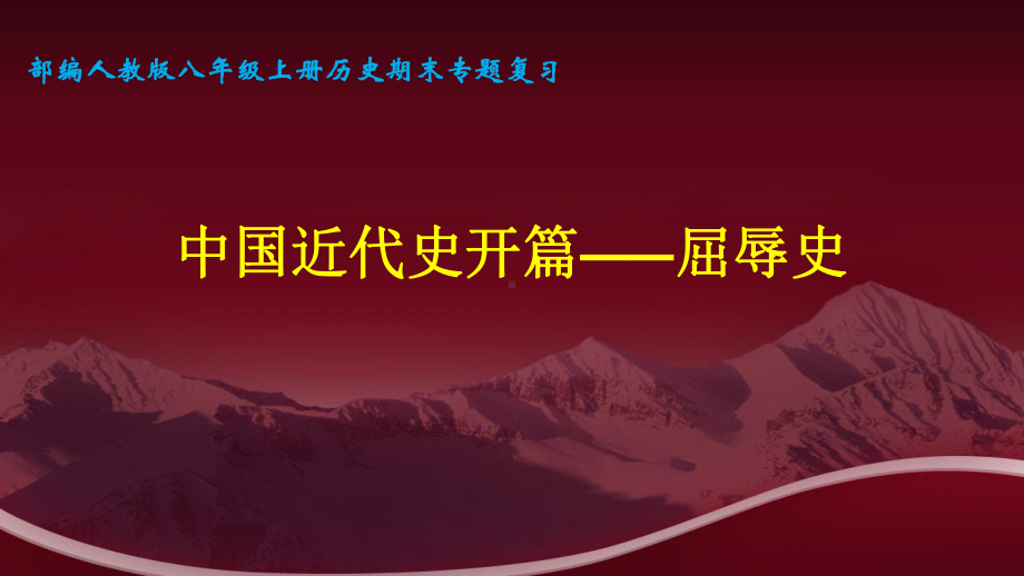 部编人教版八年级上册历史期末专题复习课件：侵华史、抗争史、探索史.pptx_第1页