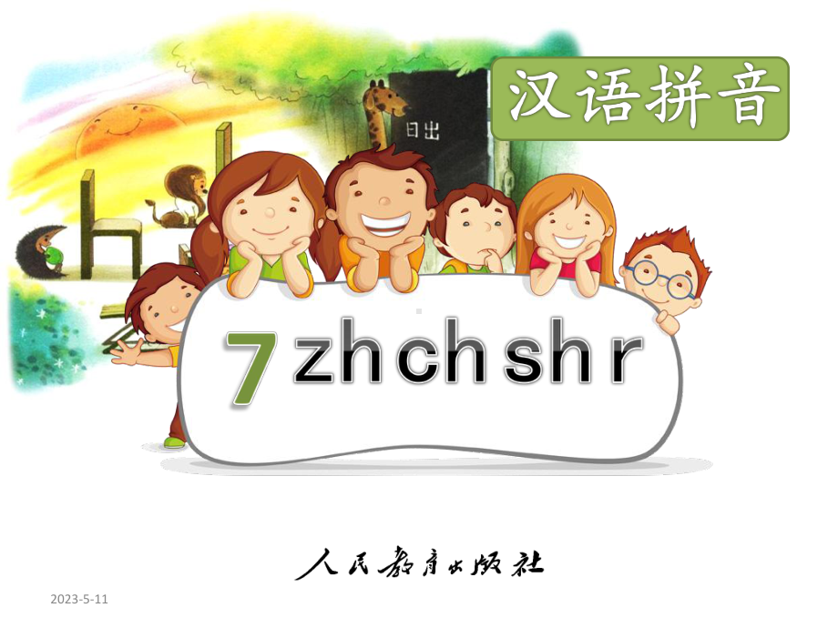 部编新人教版小学语文一年级上册《zhchshr》课件.pptx_第1页