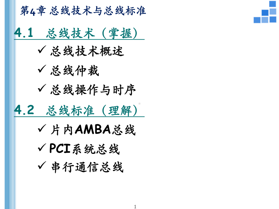 精选uestc微处理器体系结构嵌入式系统设计第4章总线技术与总线标准资料课件.ppt_第1页