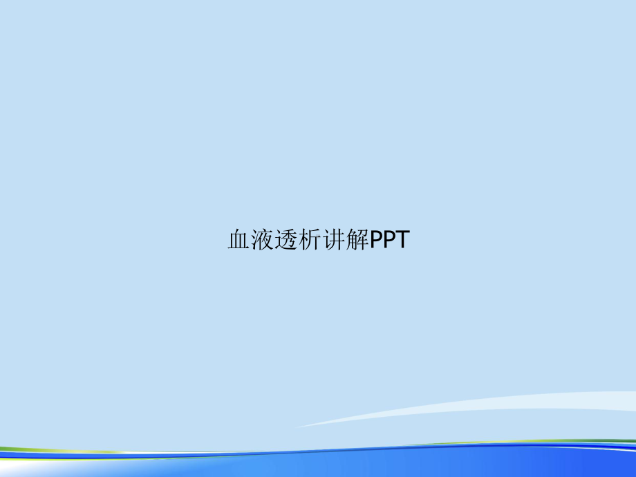 血液透析讲解2021完整版课件.ppt_第1页