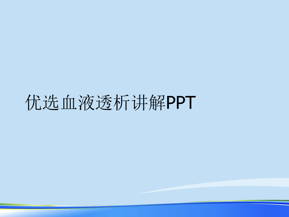 血液透析讲解2021完整版课件.ppt_第2页