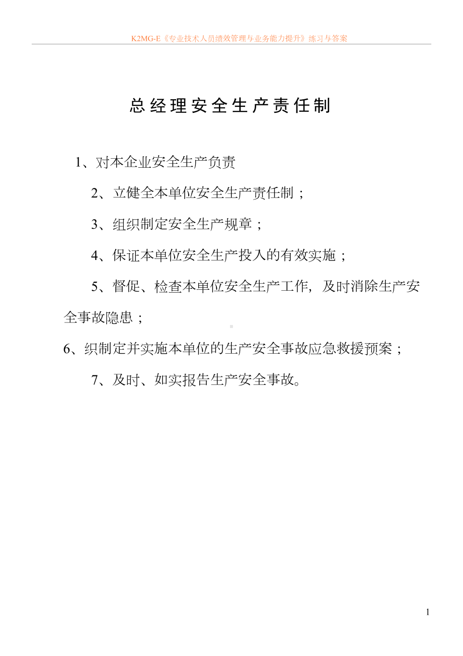 各级安全生产责任制和安全生产规章制度及安全操作规程(DOC 29页).doc_第1页