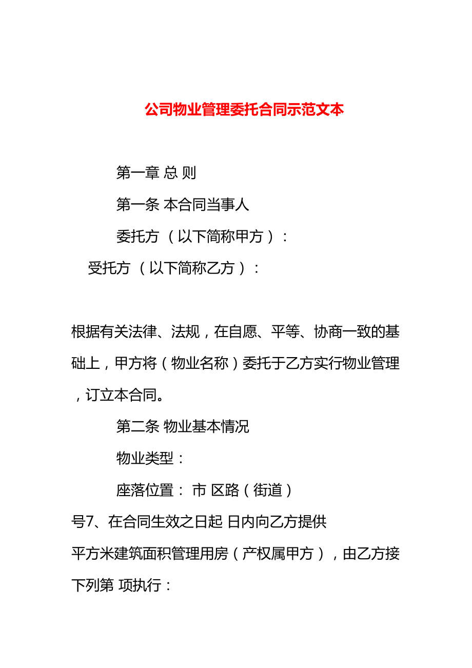 公司物业管理委托合同示范文本(DOC 15页).doc_第1页