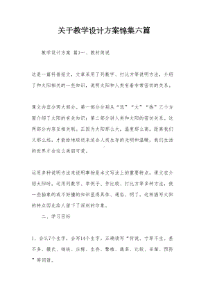 关于教学设计方案锦集六篇(DOC 28页).doc