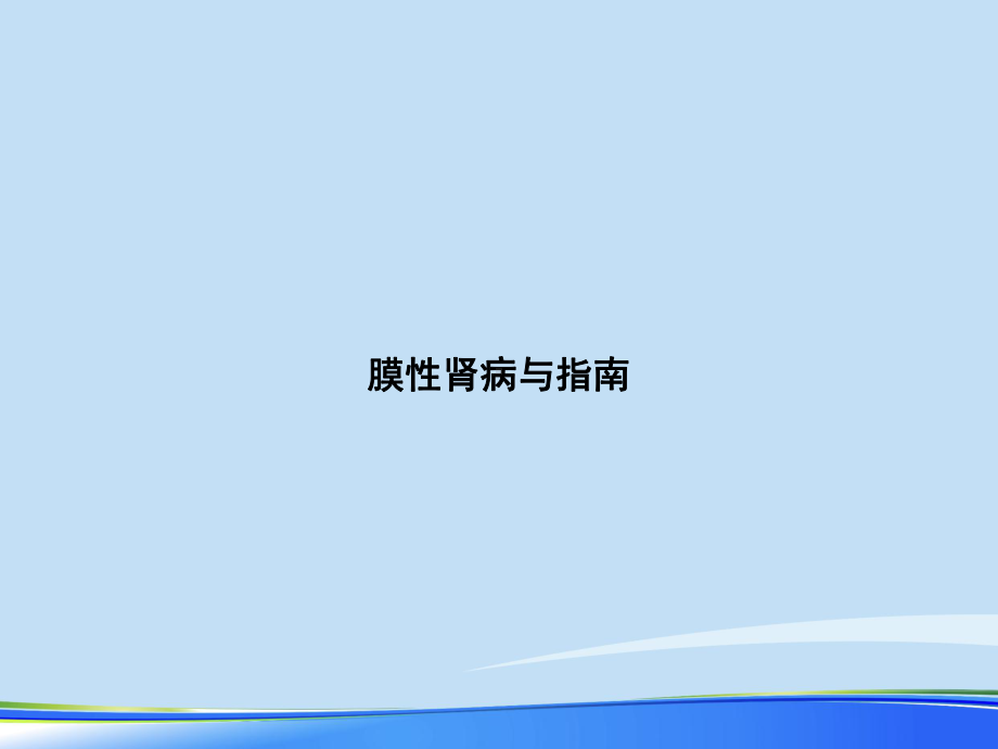 膜性肾病与指南2021完整版课件.ppt_第1页