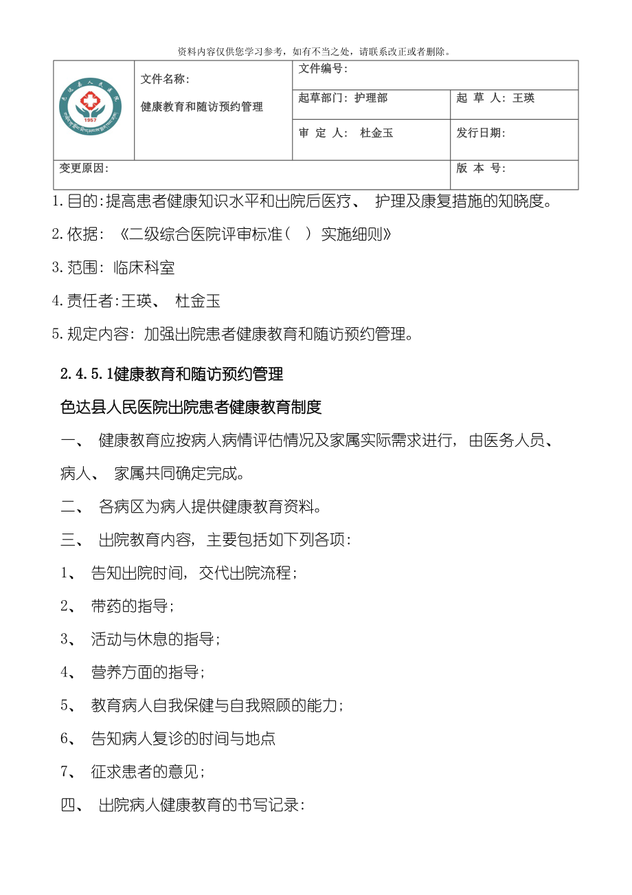 出院指导与随访工作管理相关制度要求及流程图样本(DOC 14页).doc_第1页