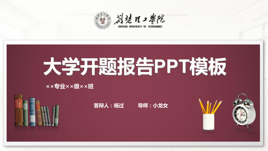 荆楚理工学院开题报告模板课件.pptx_第1页