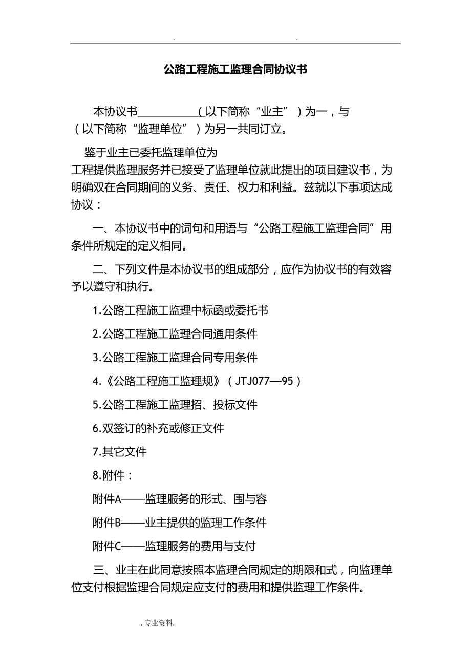 公路建设工程监理合同(DOC 29页).doc_第1页