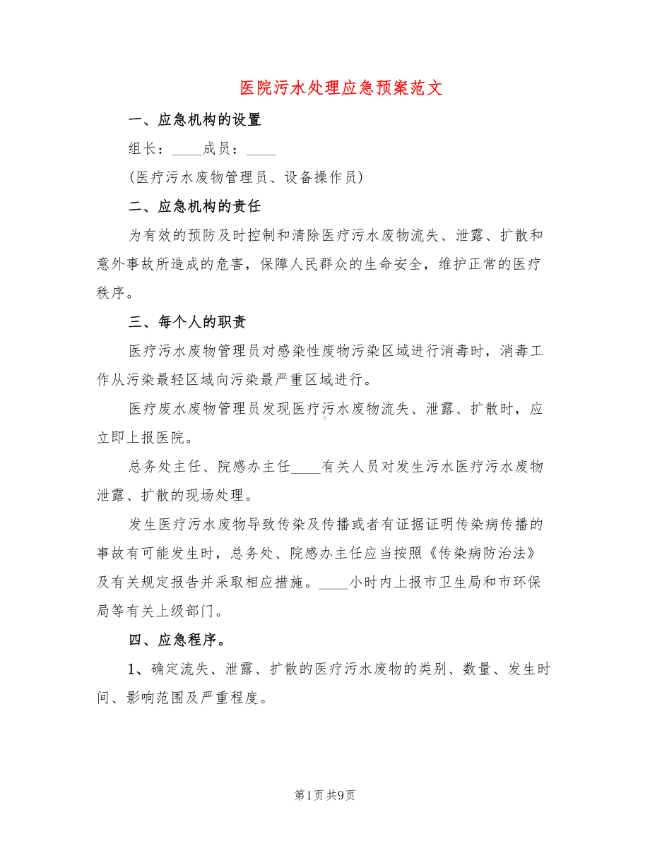 医院污水处理应急预案范文(3篇)(DOC 9页).doc_第1页