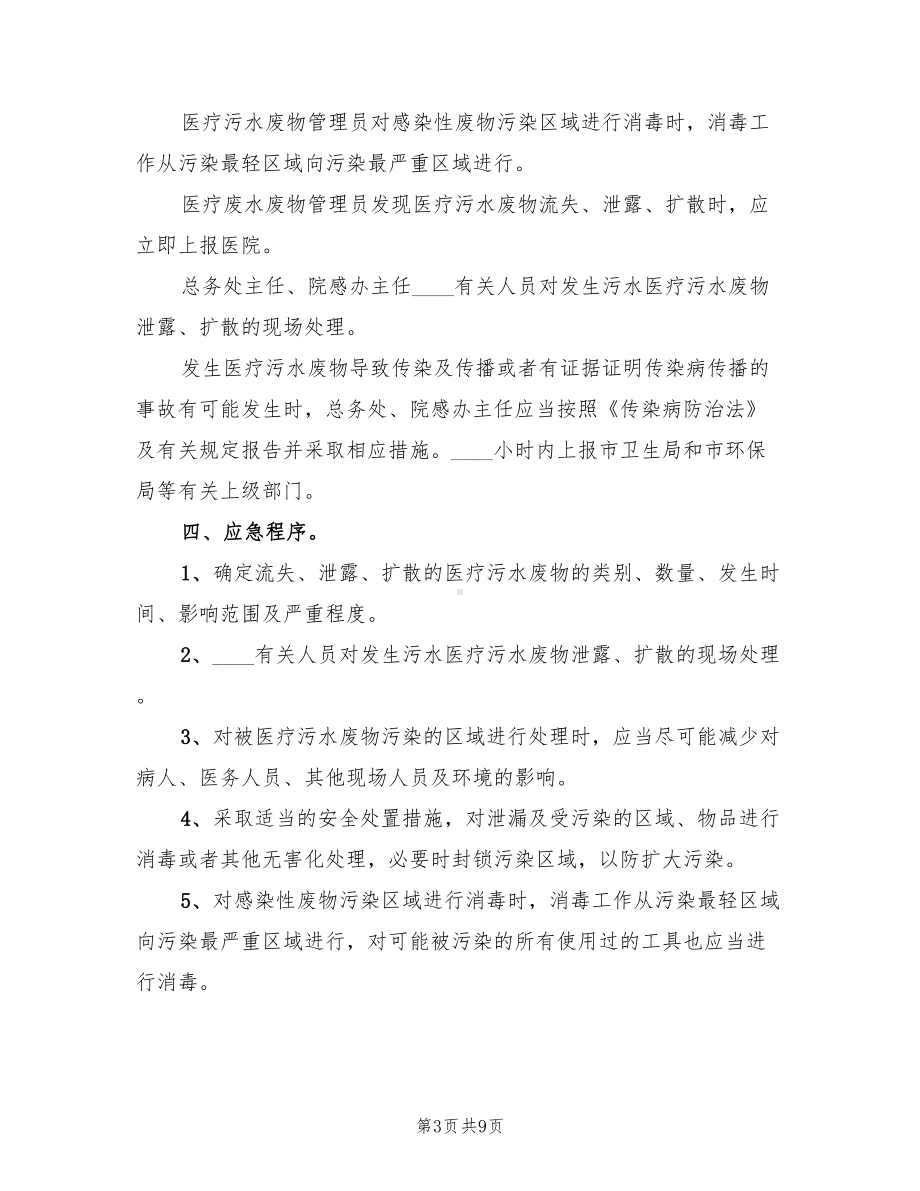 医院污水处理应急预案范文(3篇)(DOC 9页).doc_第3页