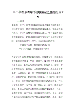 中小学生参加社会实践活动总结报告XX(DOC 9页).docx