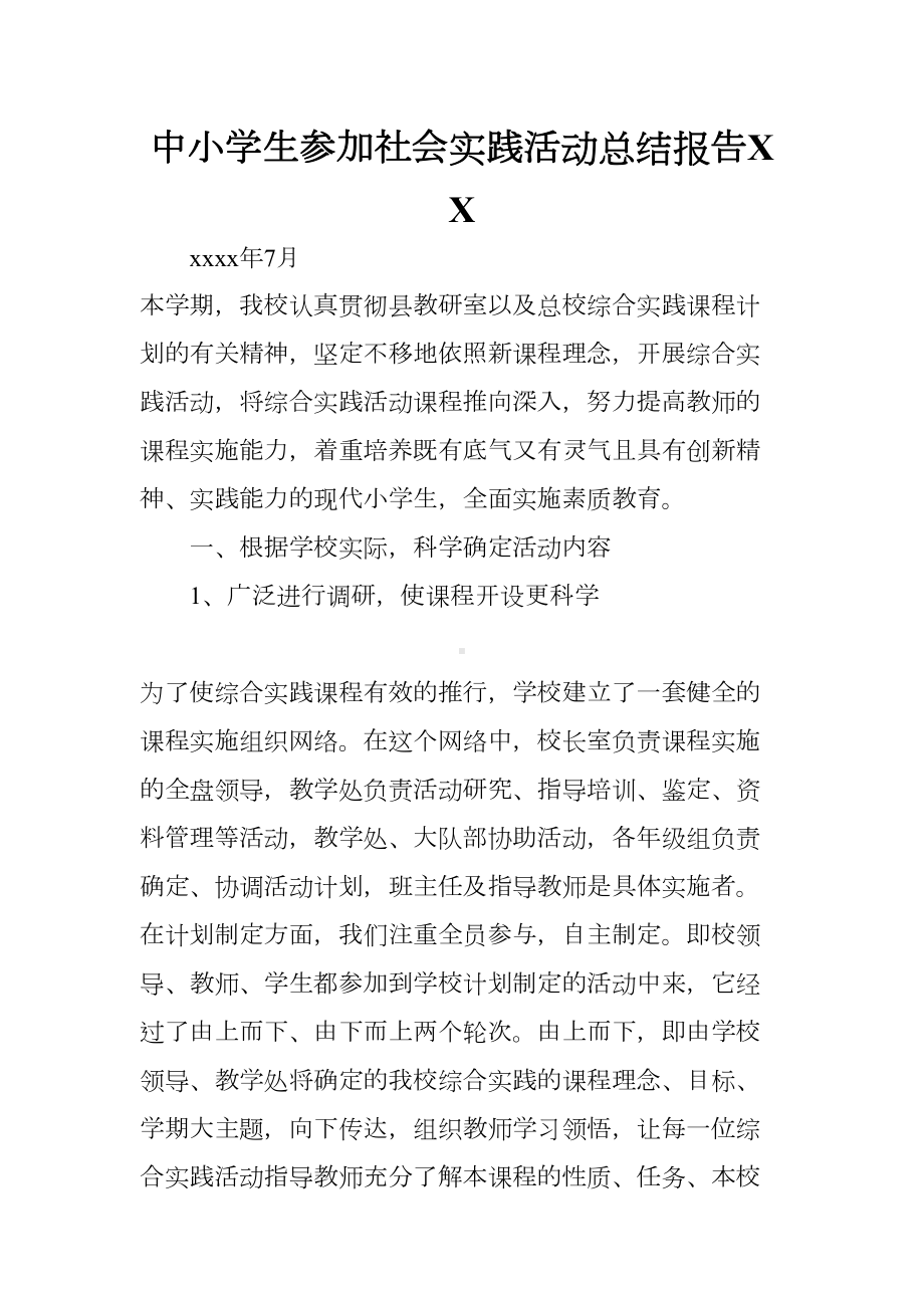 中小学生参加社会实践活动总结报告XX(DOC 9页).docx_第1页