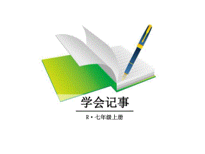 部编人教版七年级语文上册写作《学会记事》优秀课件.ppt