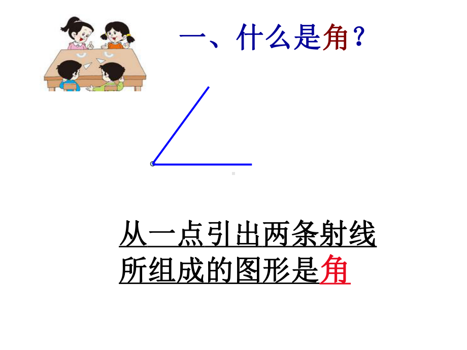 角的表示方法和角的度量正式版课件.ppt_第3页