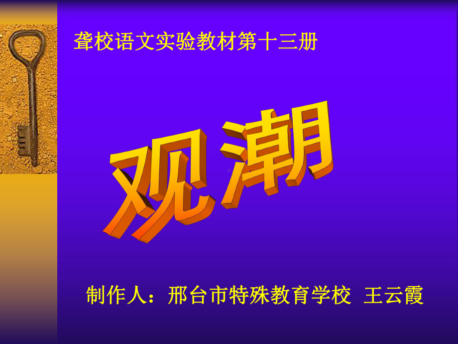 聋校语文试验教材第十三册观潮课件.pptx_第1页