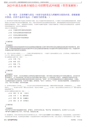 2023年湖北仙桃市城投公司招聘笔试冲刺题（带答案解析）.pdf