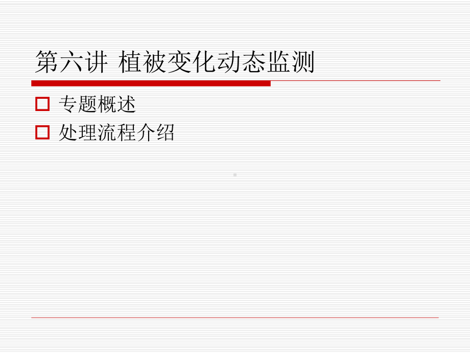 遥感地学分析第六讲-植被变化动态监测课件.ppt_第2页