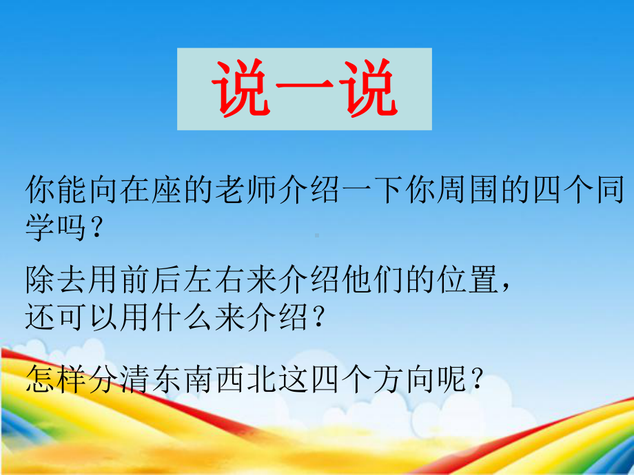 苏教版数学二年级下册第三单元《认识东南西北》课件.ppt_第2页