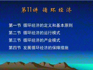 生态经济学第十一讲：-循环经济111-循环经济课件.ppt