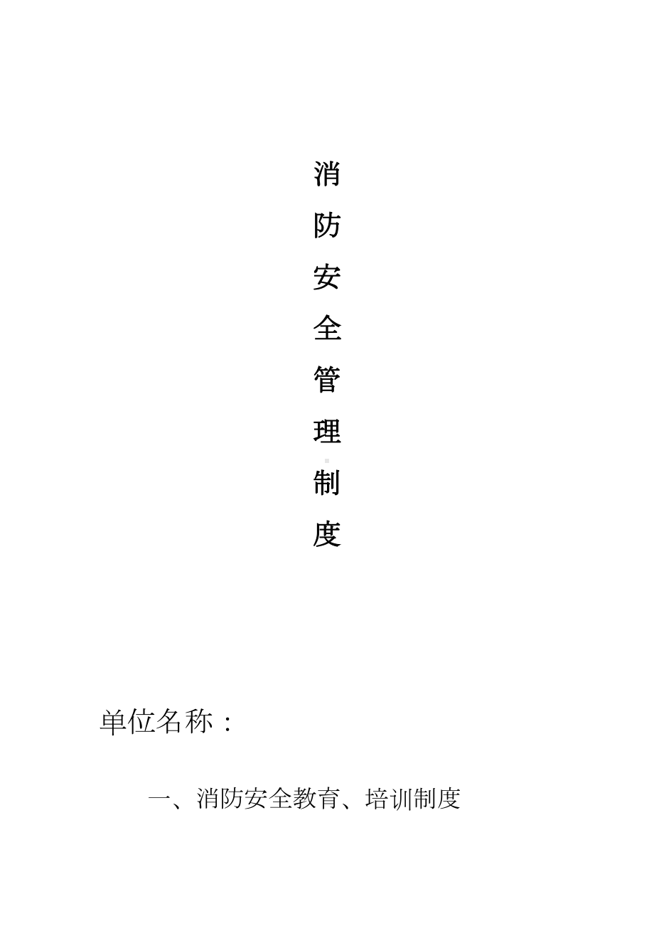 公众聚集场所投入使用营业前消防安全管理制度(DOC 23页).doc_第2页