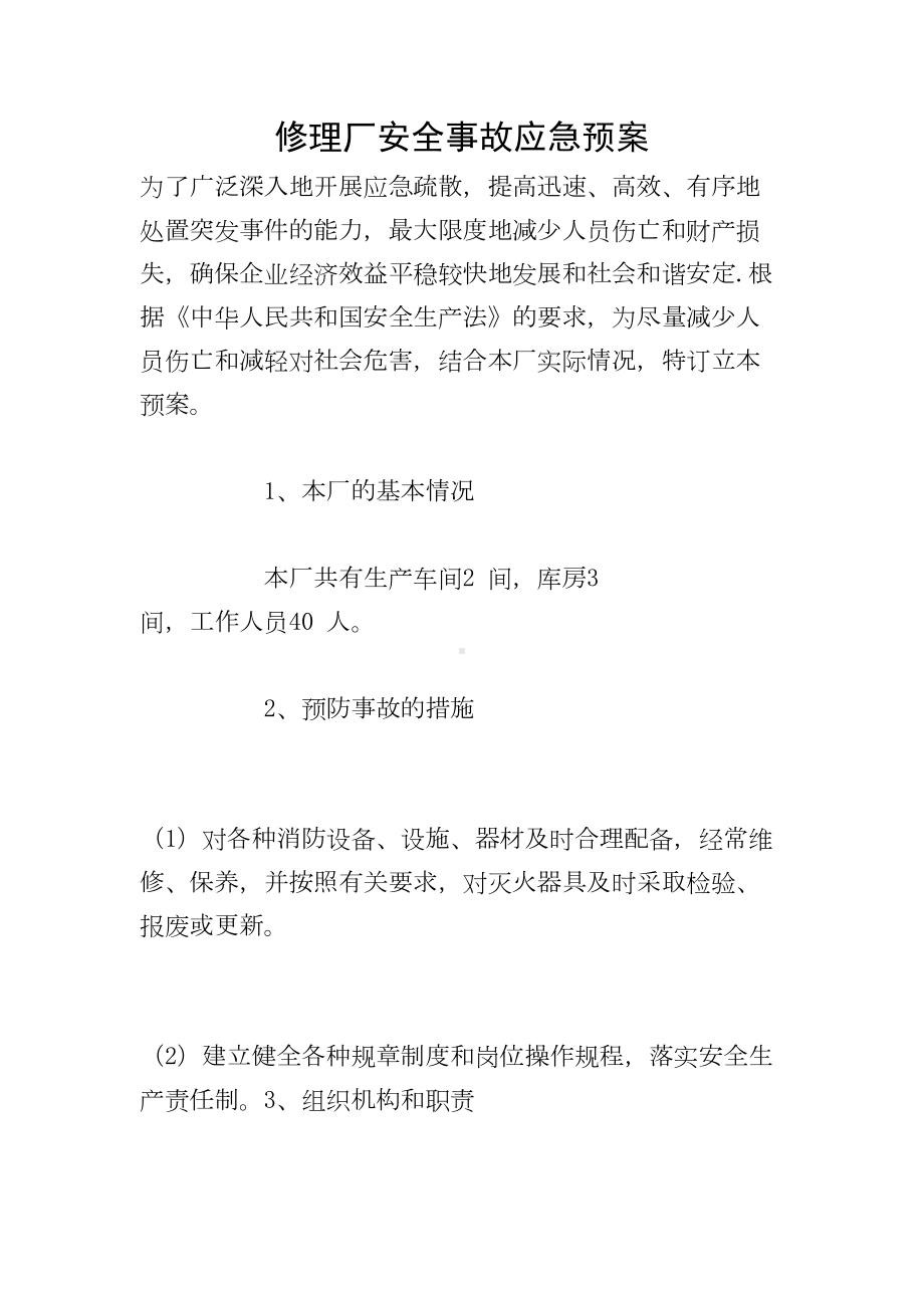 修理厂安全事故应急预案(DOC 10页).doc_第1页