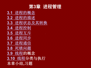 第3章进程管理课件.ppt