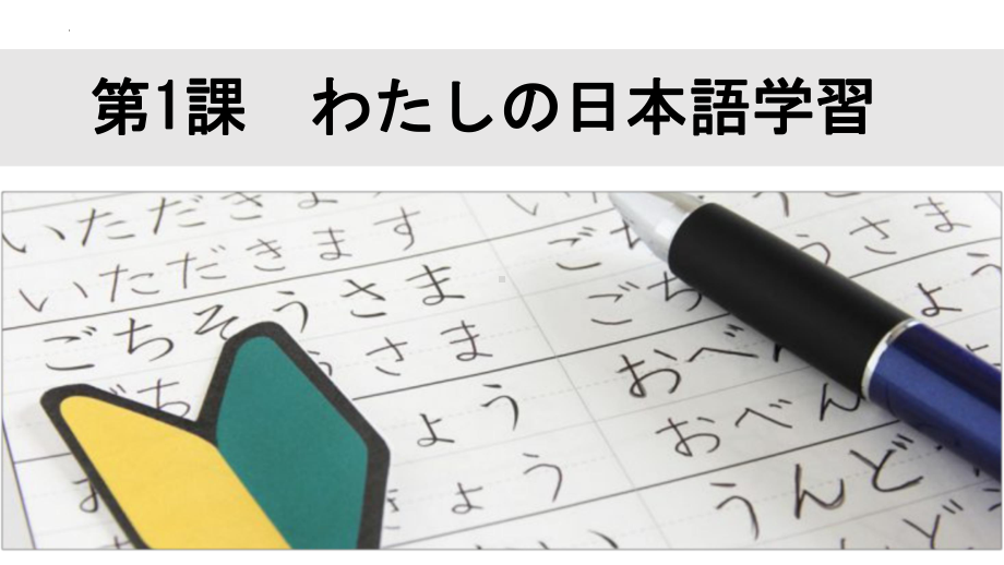 第1課 わたしの日本語学習 & 第2課 雨にも負けず 语法ppt课件ppt课件-2023新人教版《高中日语》选择性必修第一册.pptx_第1页