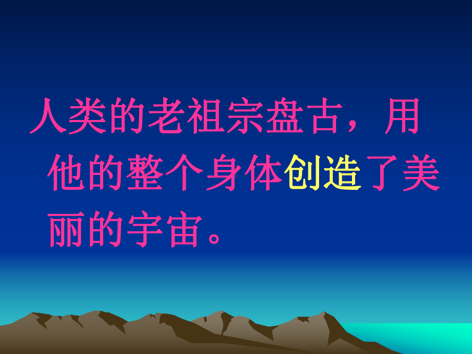 盘古开天地课件-.ppt_第3页