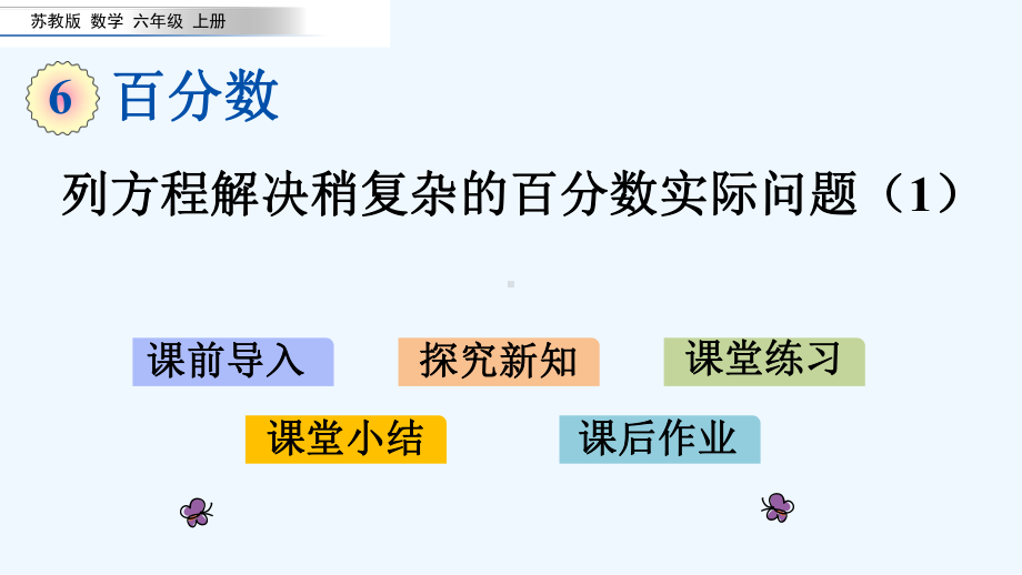 苏教版六年级数学上册第六单元百分数613-列方程解决稍复杂的百分数实际问题课件1.pptx_第1页