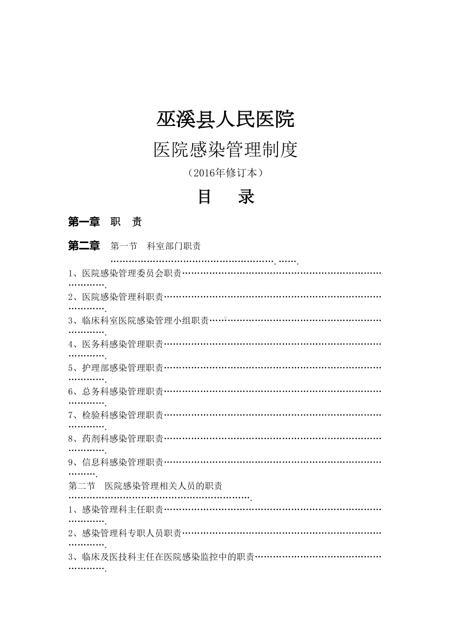 医院医院感染管理制度汇编(DOC 35页).docx_第1页