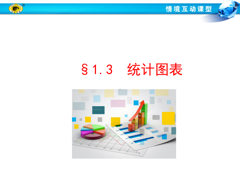 统计图表资料课件.ppt_第1页