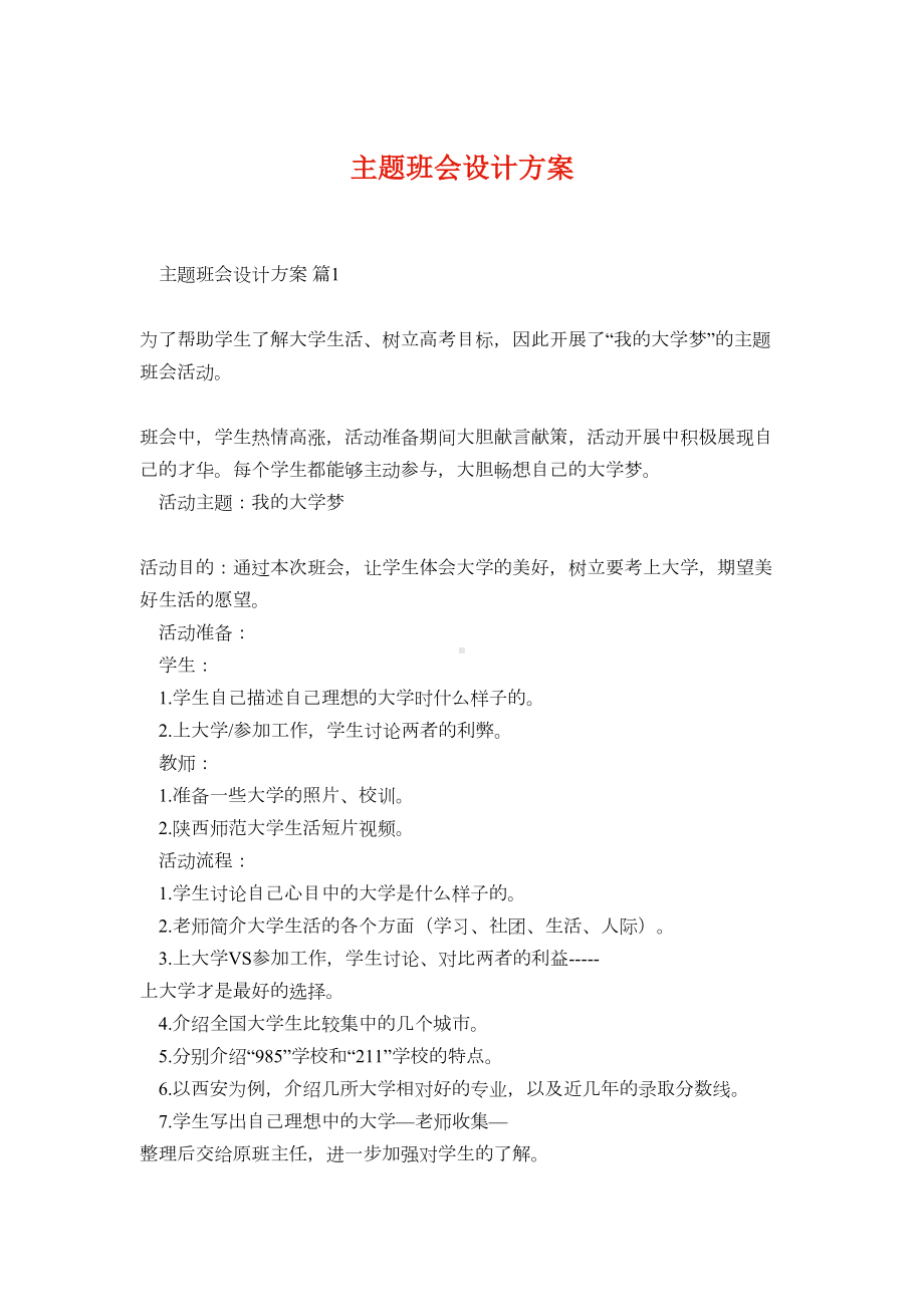 主题班会设计方案46(DOC 28页).docx_第1页