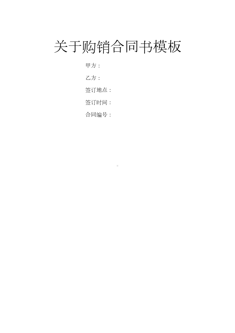 关于购销合同书模板(DOC 42页).doc_第1页