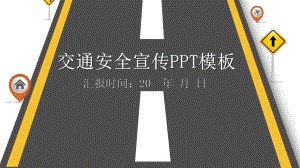 简约经典高端共赢未来交通安全宣传演示模板课件.pptx