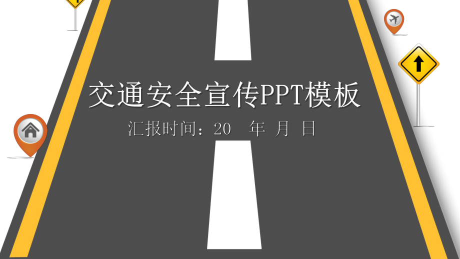 简约经典高端共赢未来交通安全宣传演示模板课件.pptx_第1页