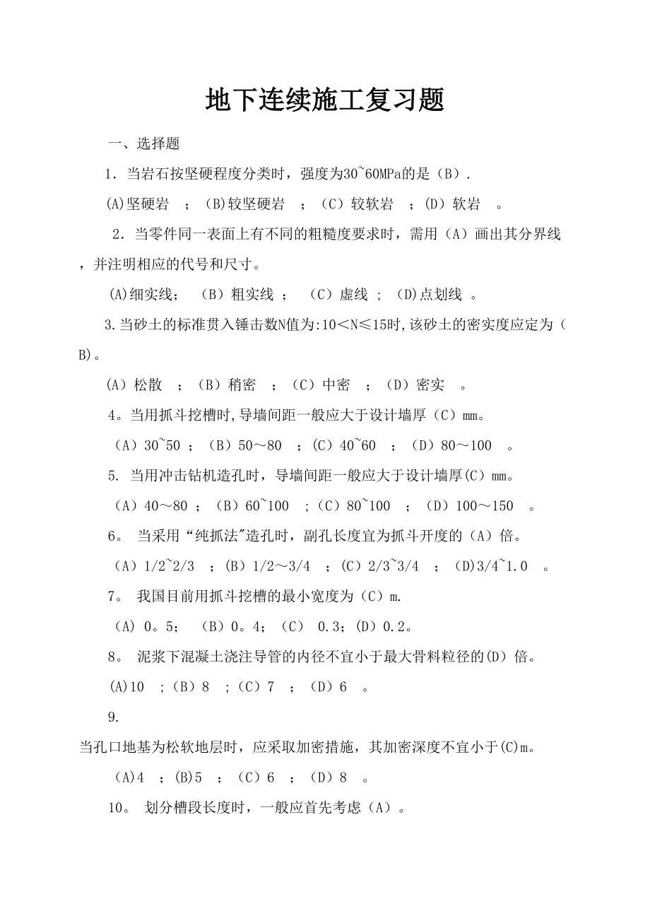 （整理版施工方案）地下连续墙施工习题(DOC 11页).doc_第1页