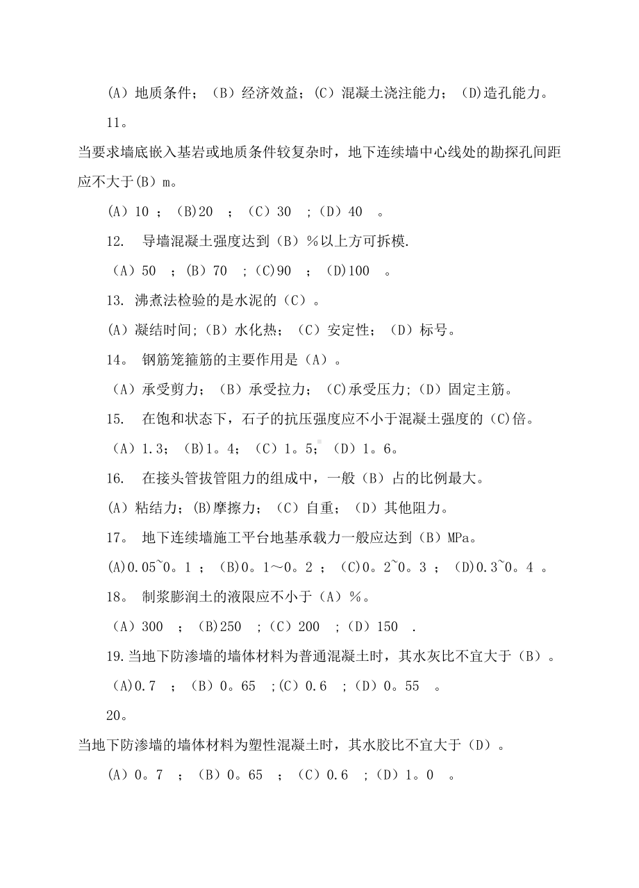 （整理版施工方案）地下连续墙施工习题(DOC 11页).doc_第2页