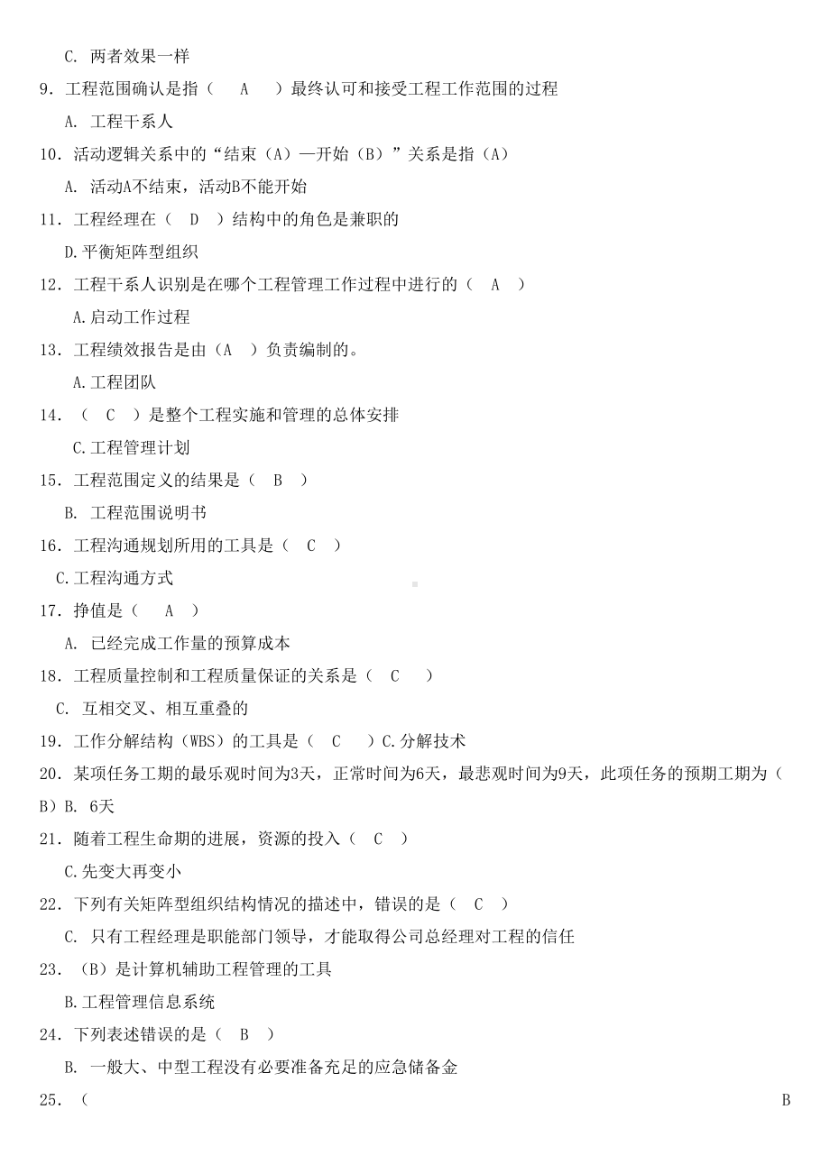 《项目管理》复习资料(整理)(DOC 11页).doc_第3页