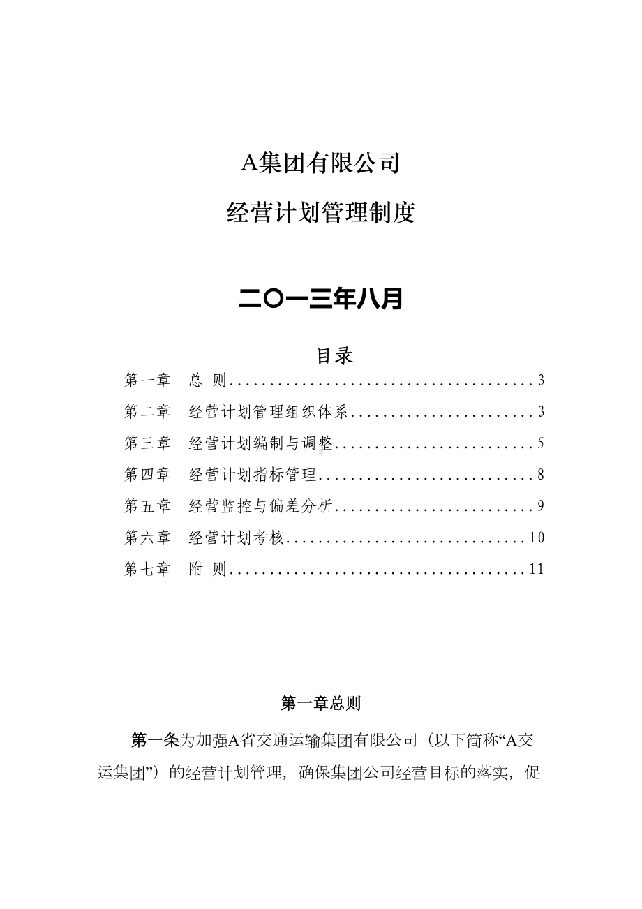 （9A文）集团有限公司经营计划管理制度(DOC 10页).doc_第1页