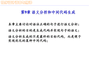 程序设计语言与编译原理-第九章语义分析和中间代码生成课件.ppt